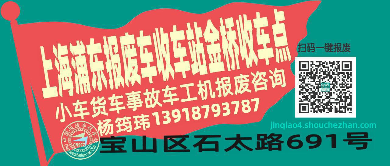 上海浦东报废车收车站金桥收车点